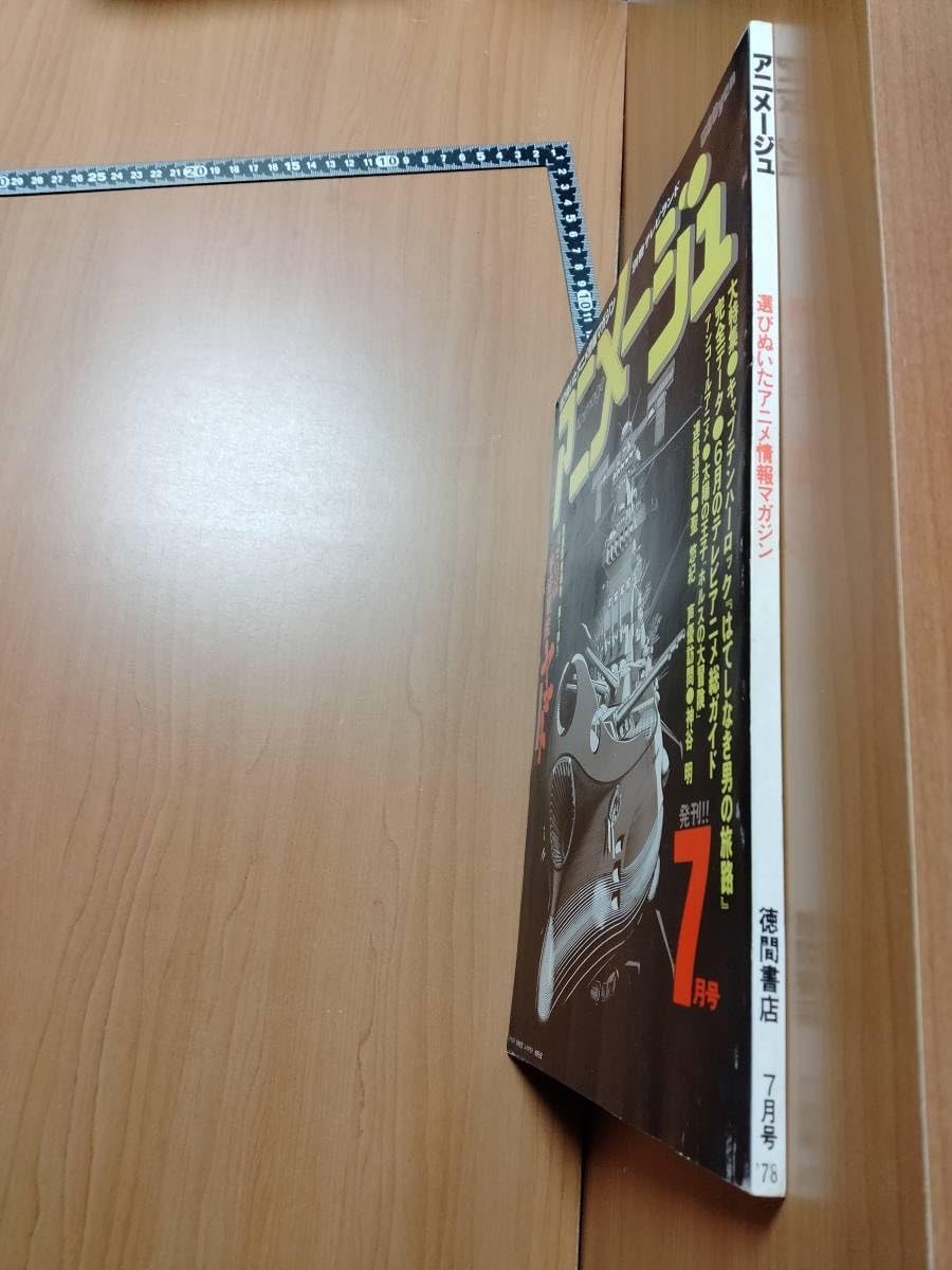 アニメージュ　創刊号より　47号の内　43冊セット!! ガンダム　松本零士他 アニメージュ 創刊号より 47号の内 43冊セット!! ガンダム 松本