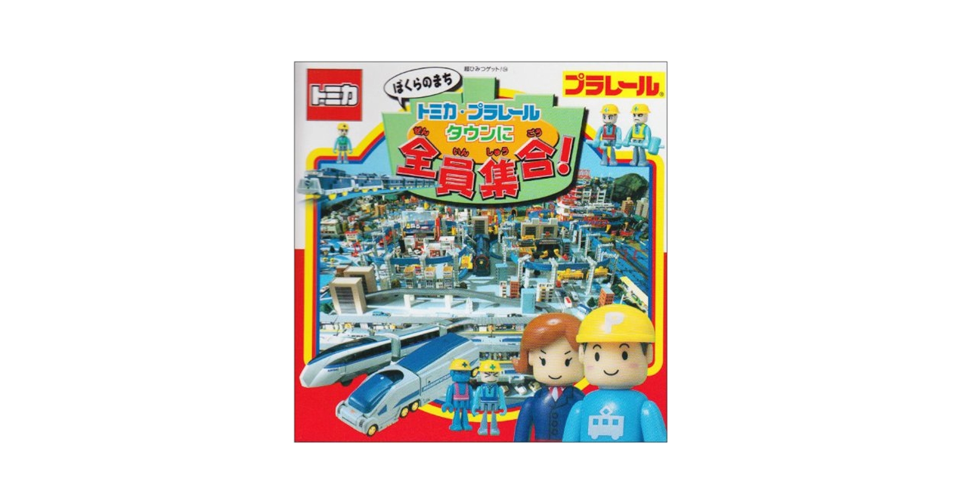 ぼくらのまちトミカ・プラレ-ルタウンに全員集合! (超ひみつゲット 34