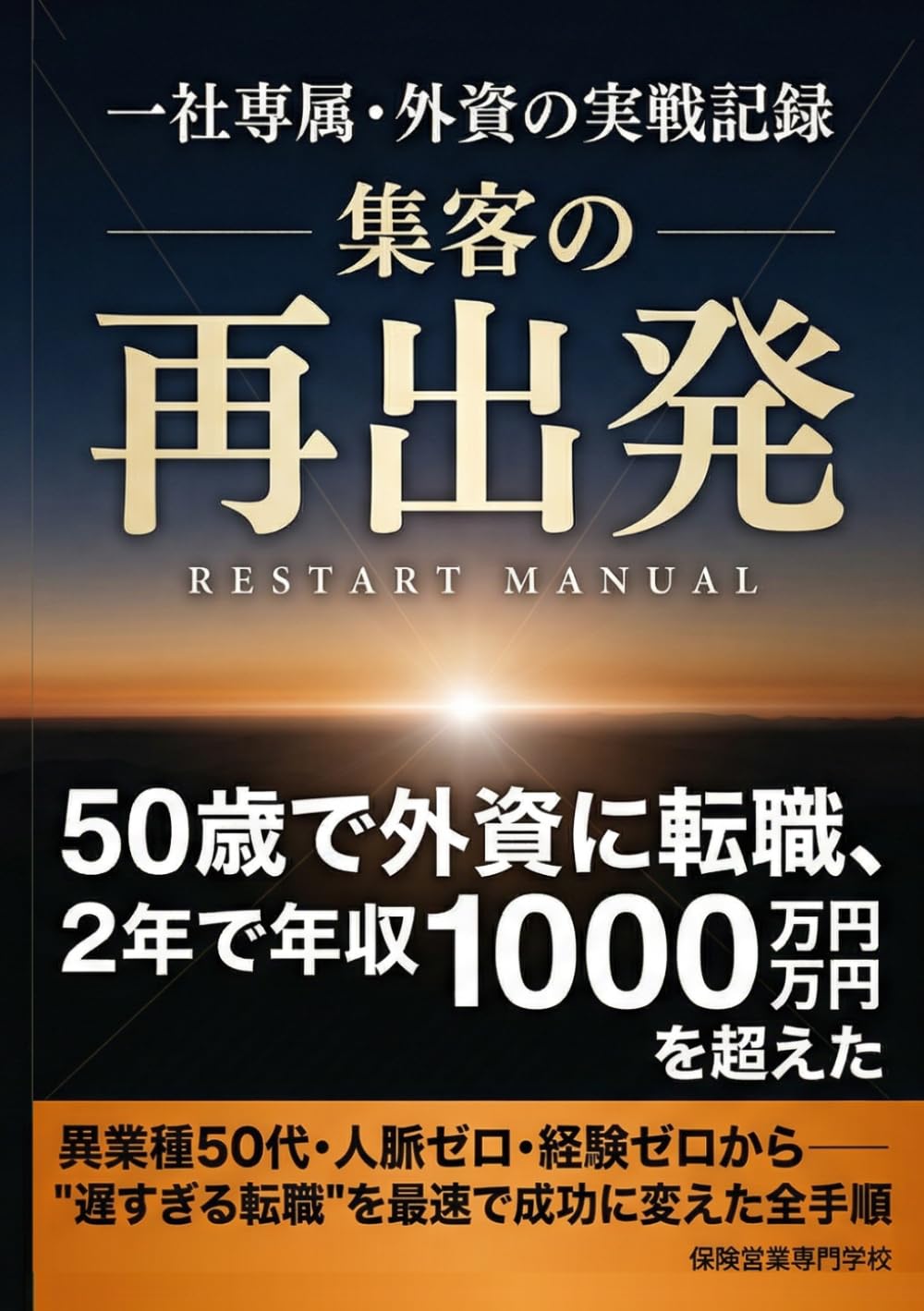 50歳で外資に転職、2年で年収1000万円を超えた 集客の「再出発」マニュアル