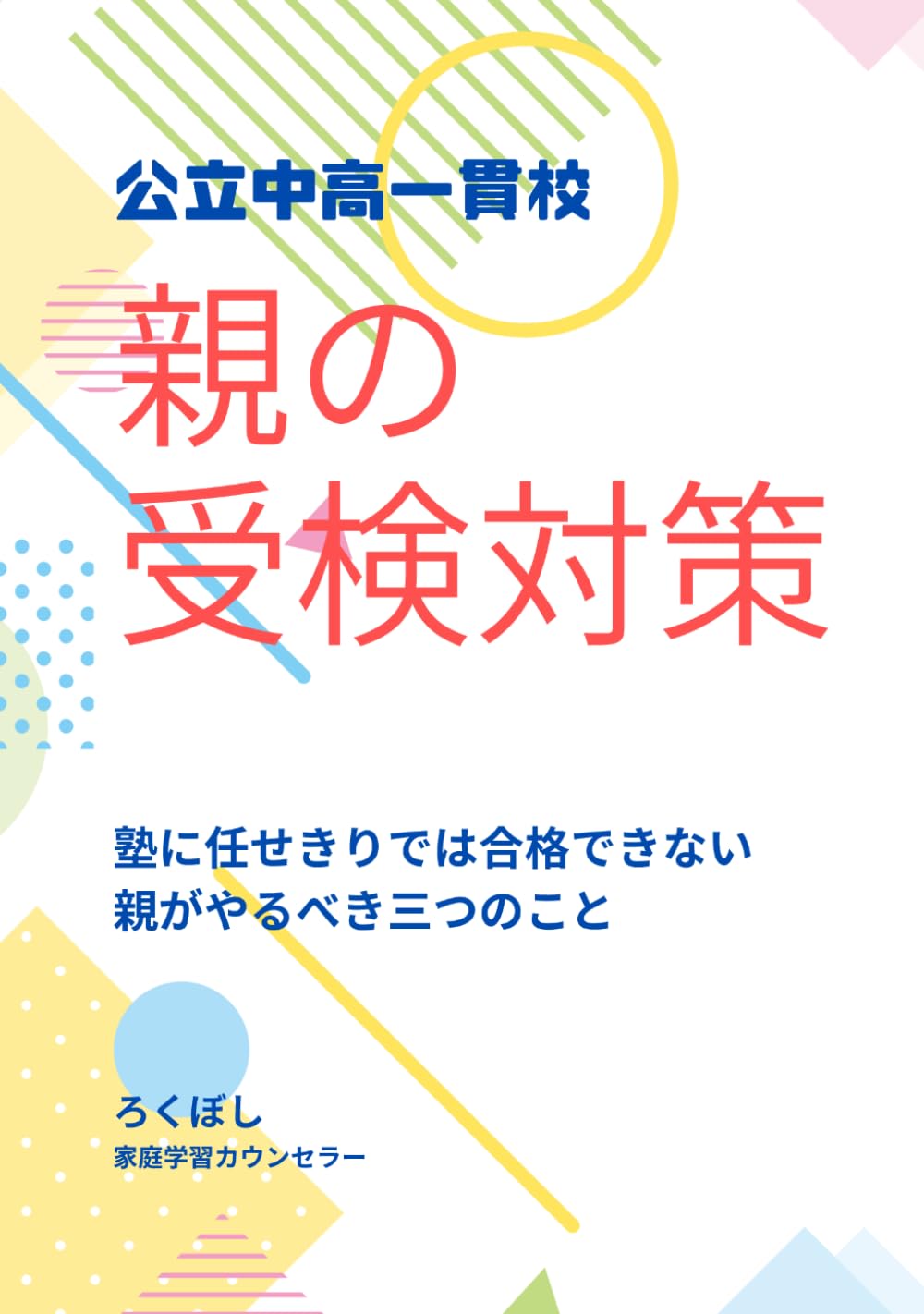公立中高一貫校　親の受検対策: 塾に任せきりでは合格できない　親がやるべき三つのこと
