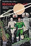 時のロスト・ワールド (1972年) (ハヤカワSF文庫)
