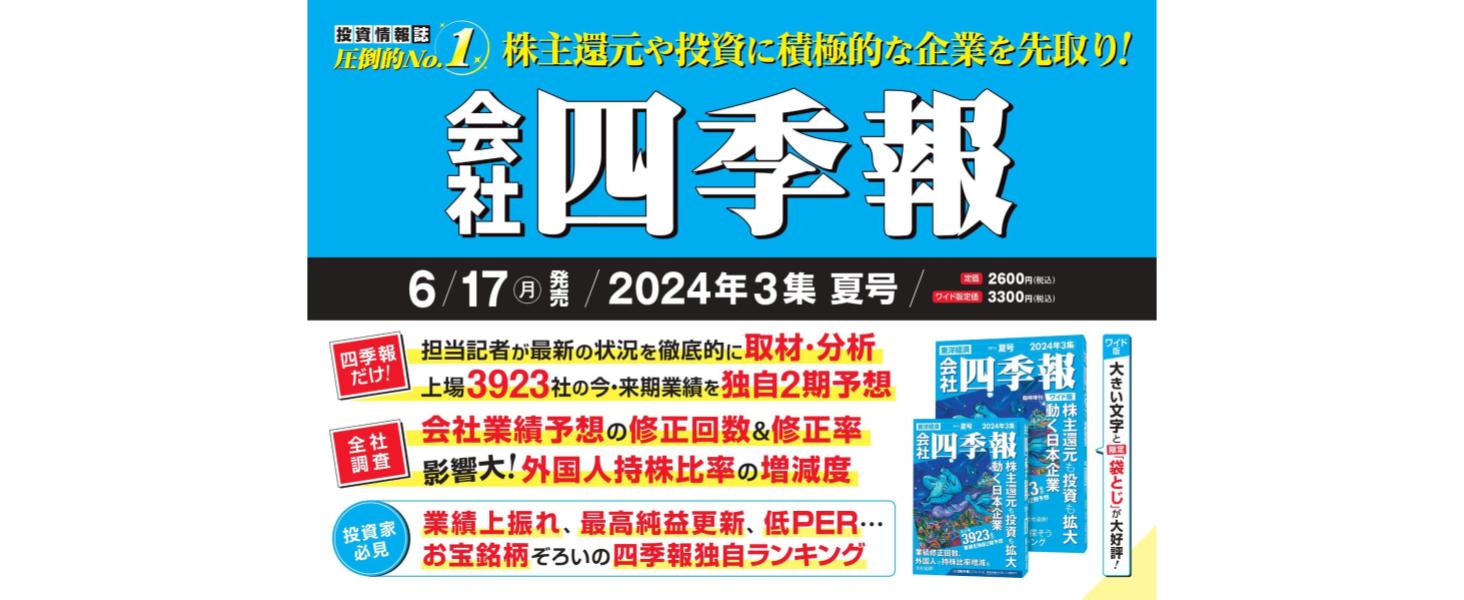 会社四季報 2024年3集・夏号 | 東洋経済新報社 |本 | 通販 | Amazon