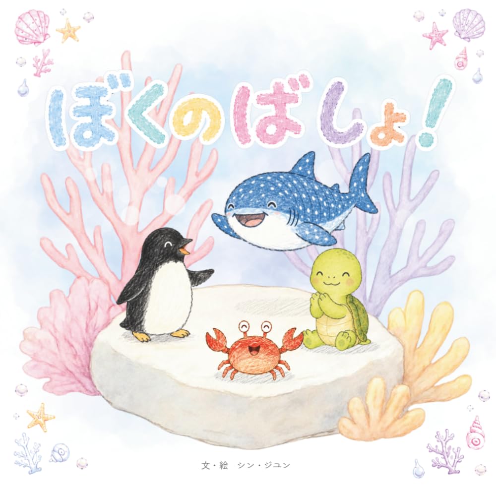 ぼくのばしょ！: わけあうことをまなぶえほん