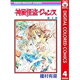 神風怪盗ジャンヌ カラー版 4 (りぼんマスコットコミックスDIGITAL)