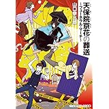 天保院京花の葬送　～フューネラル・マーチ～ (メディアワークス文庫)