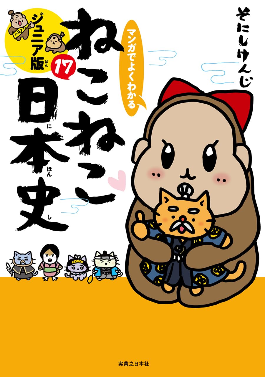マンガでよくわかる ねこねこ日本史 ジュニア版17 | そにしけんじ