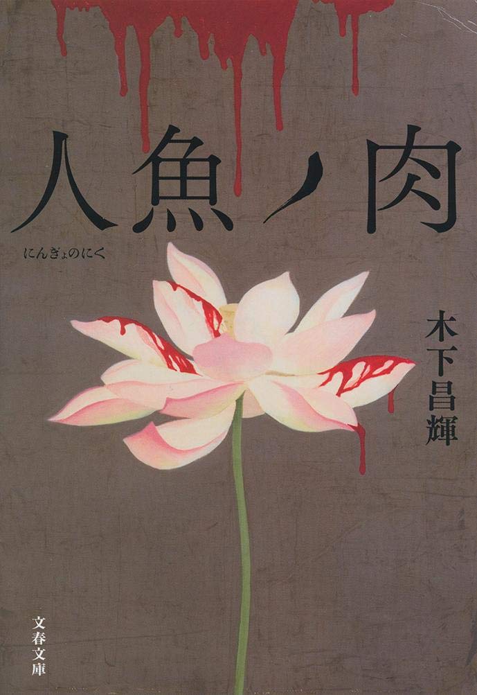 人魚ノ肉 文春文庫 昌輝 木下 本 通販 Amazon 人魚ノ肉 文春文庫 昌輝 木下 本 通販 Amazon