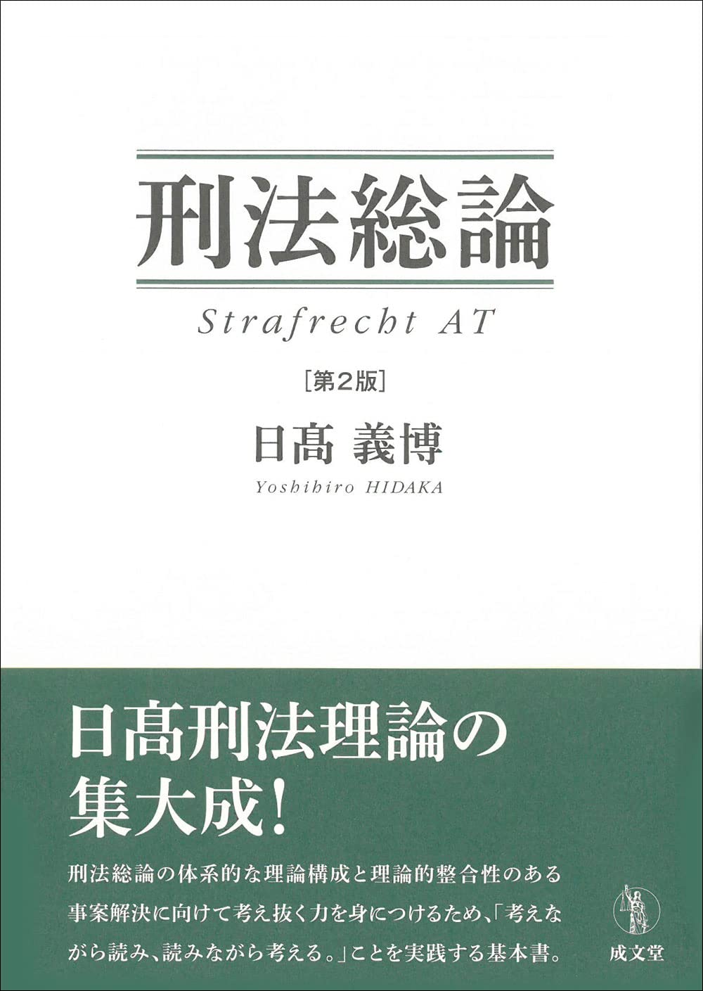刑法総論 第2版 | 日髙 義博 |本 | 通販 | Amazon