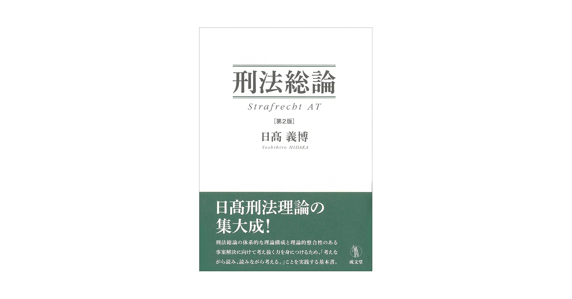 刑法総論 第2版 | 日髙 義博 |本 | 通販 | Amazon