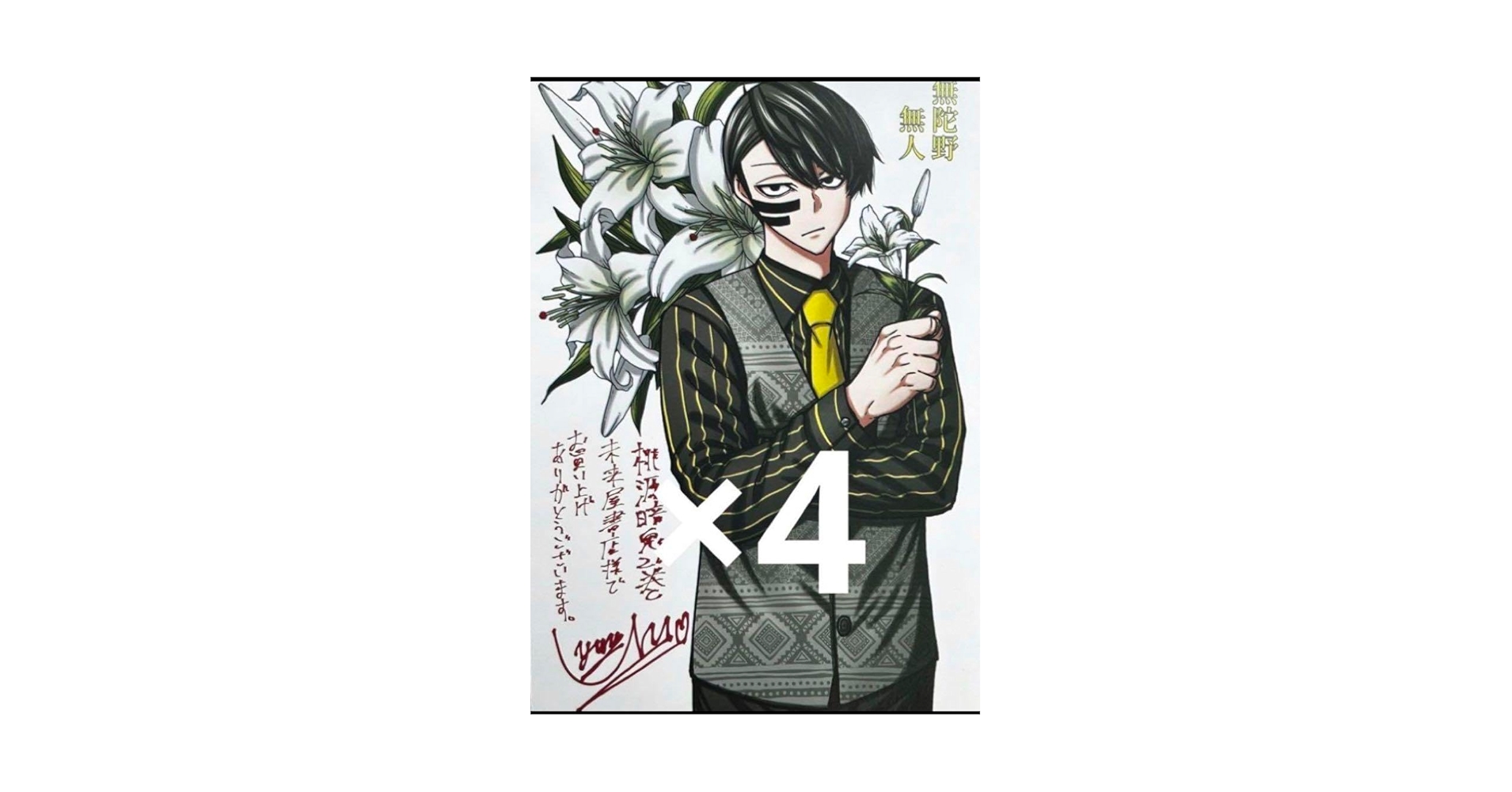 Amazon.co.jp: 桃源暗鬼 20巻 特典 イ カード 未来屋書店 無陀野