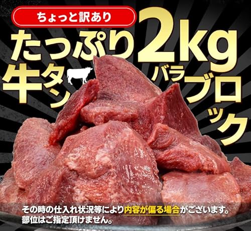 伊勢鳥羽志摩特産横丁 訳あり 牛タン ブロック バラ 2kg の商品画像 7