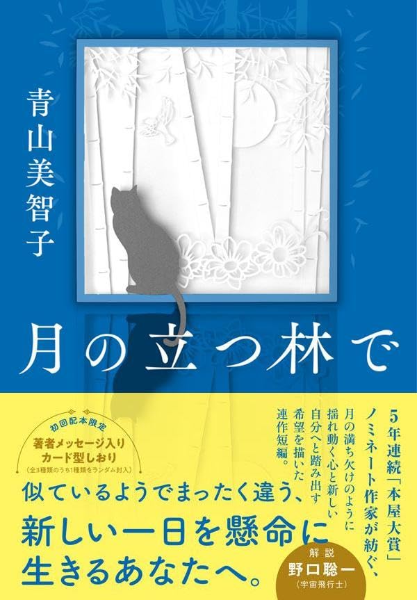 月の立つ林で