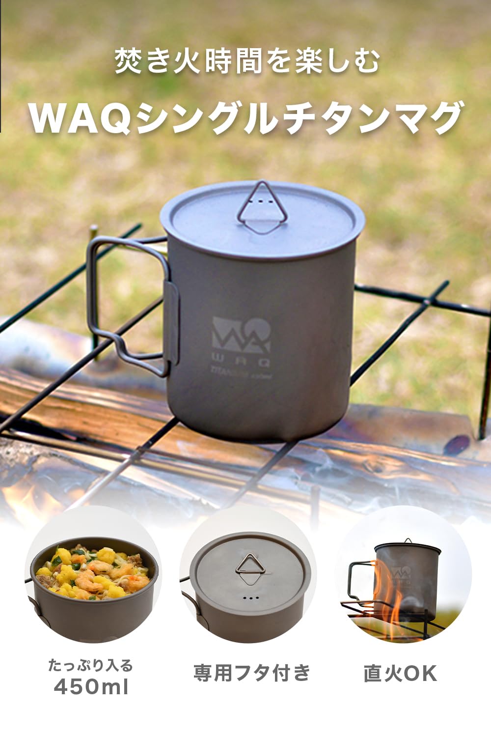 Amazon | WAQ チタンマグカップ 450ml (蓋付き) キャンプ用 直火