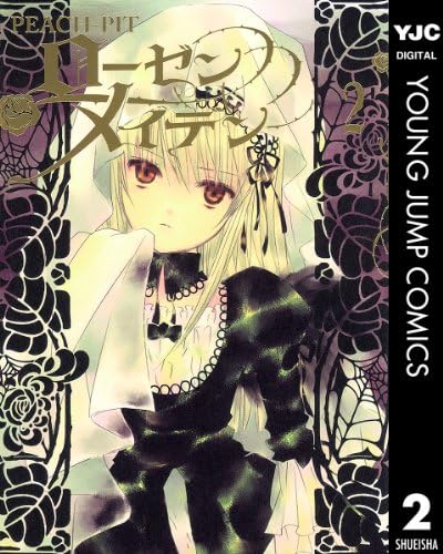 ローゼンメイデン 2 (ヤングジャンプコミックスDIGITAL)
