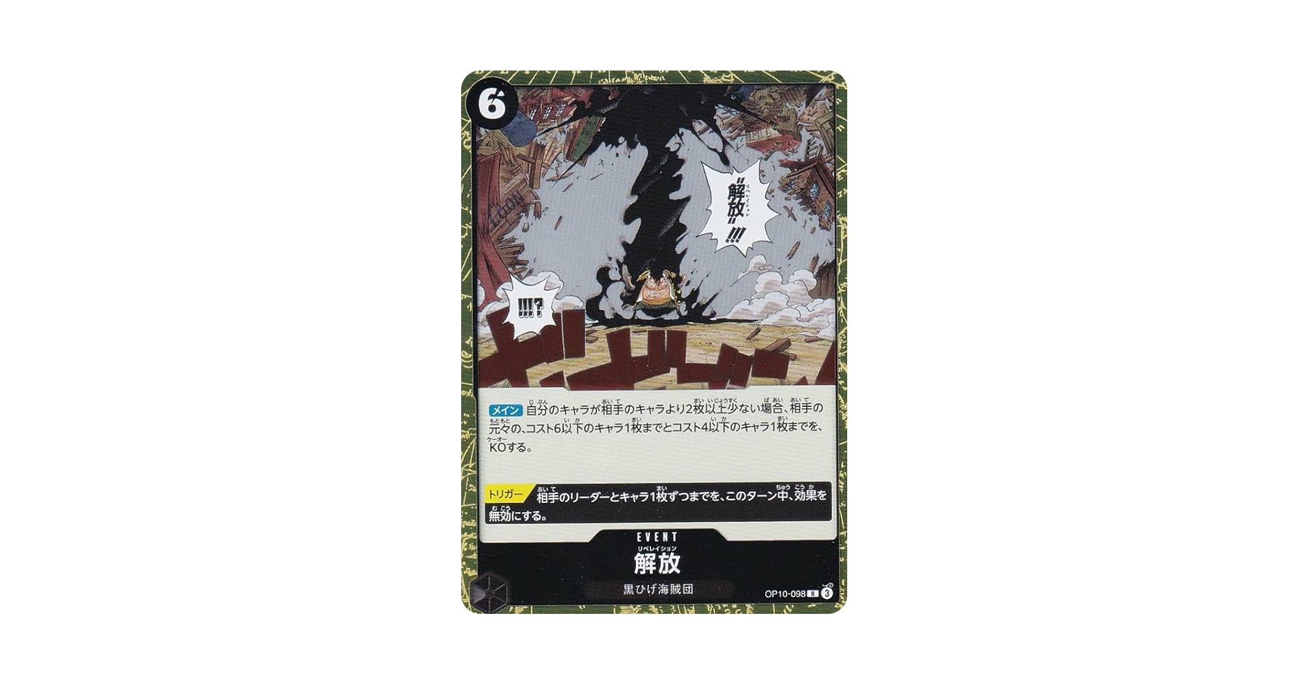 Amazon.co.jp: ワンピースカードゲーム OP10-098 解放 (R レア