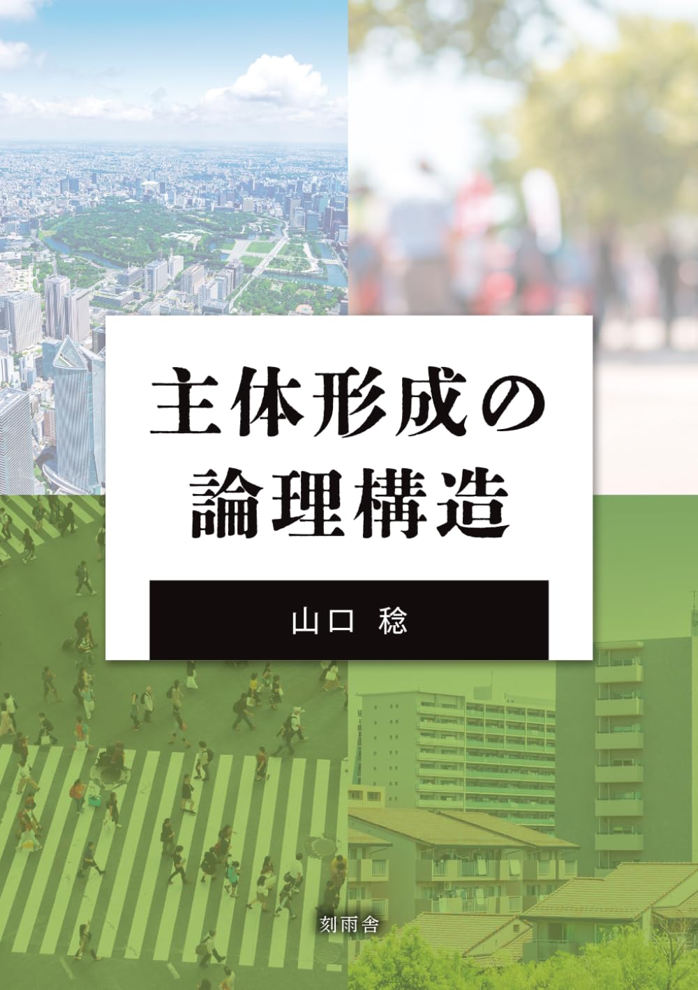 主体形成の論理構造