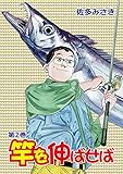 竿を伸ばせば2 つりコミックス