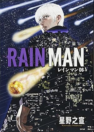 Amazon.co.jp: レインマン (7) (ビッグコミックススペシャル) : 星野