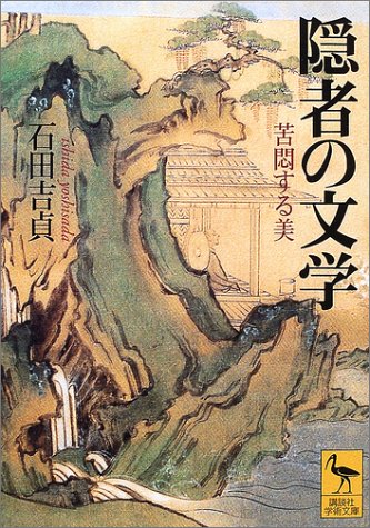 無料電子書籍 アプリ 隠者の文学―苦悶する美 (講談社学術文庫) バイ