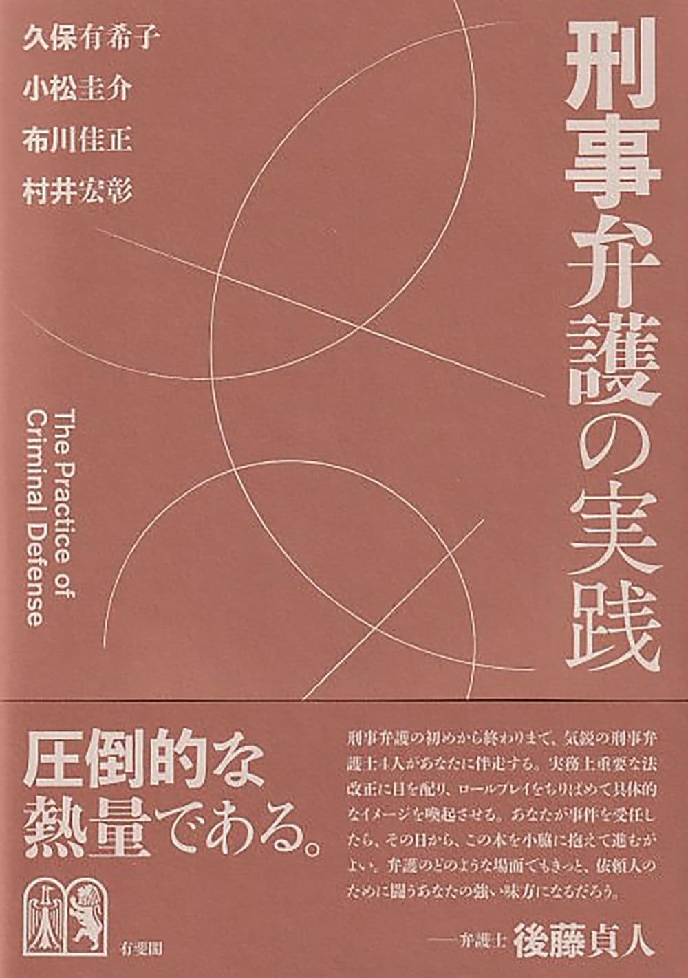 刑事弁護の実践 (単行本) | 久保 有希子, 小松 圭介, 布川 佳正, 村井