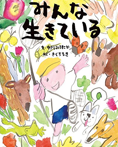 みんな生きている: ぴっかぴかえほん