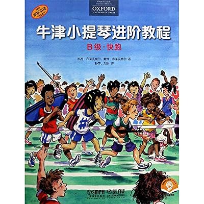 正版 牛津小提琴进阶教程 B级&middot;快跑 艺术 书籍 江苏畅销书