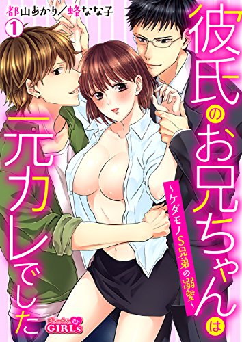 彼氏のお兄ちゃんは元カレでした～ケダモノS兄弟の溺愛～(1) (ビンカンきゅんGirls)