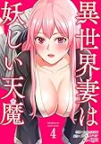 異世界妻は妖しい天魔4 (Rush!)