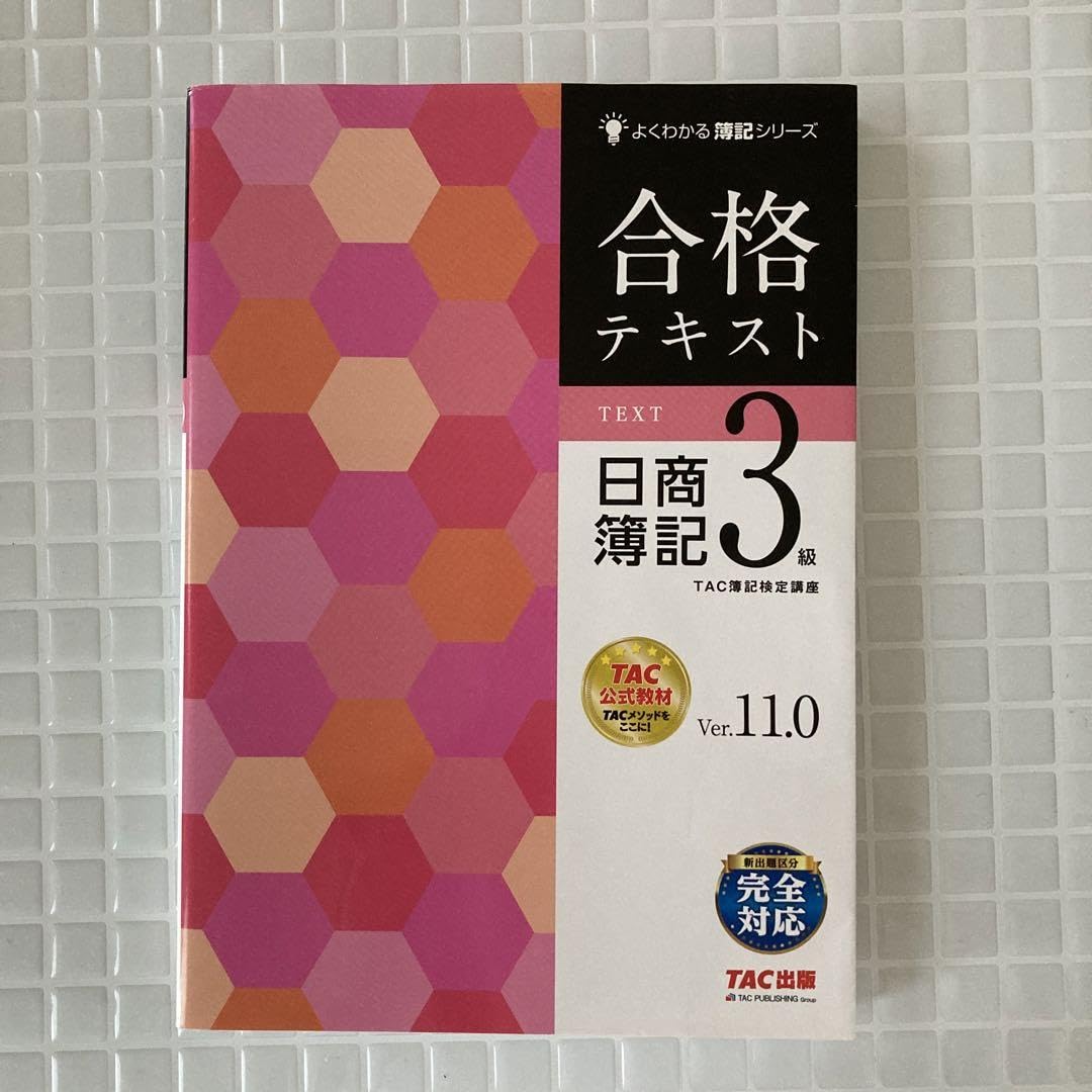 Amazon.co.jp: 合格テキスト 日商簿記3級 Ver.11.0 : Office