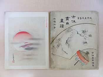 Amazon.co.jp: 『守住貫魚画譜』明治時代 芸艸堂刊 彩色木版画譜