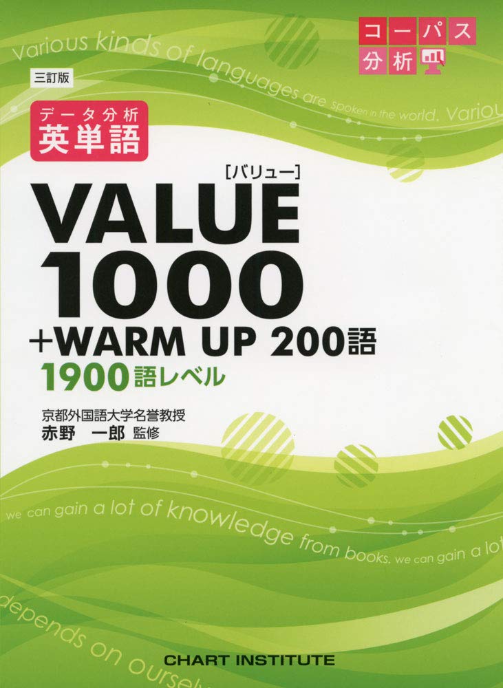 データ分析 英単語VALUE1000 | 赤野 一郎 |本 | 通販 | Amazon