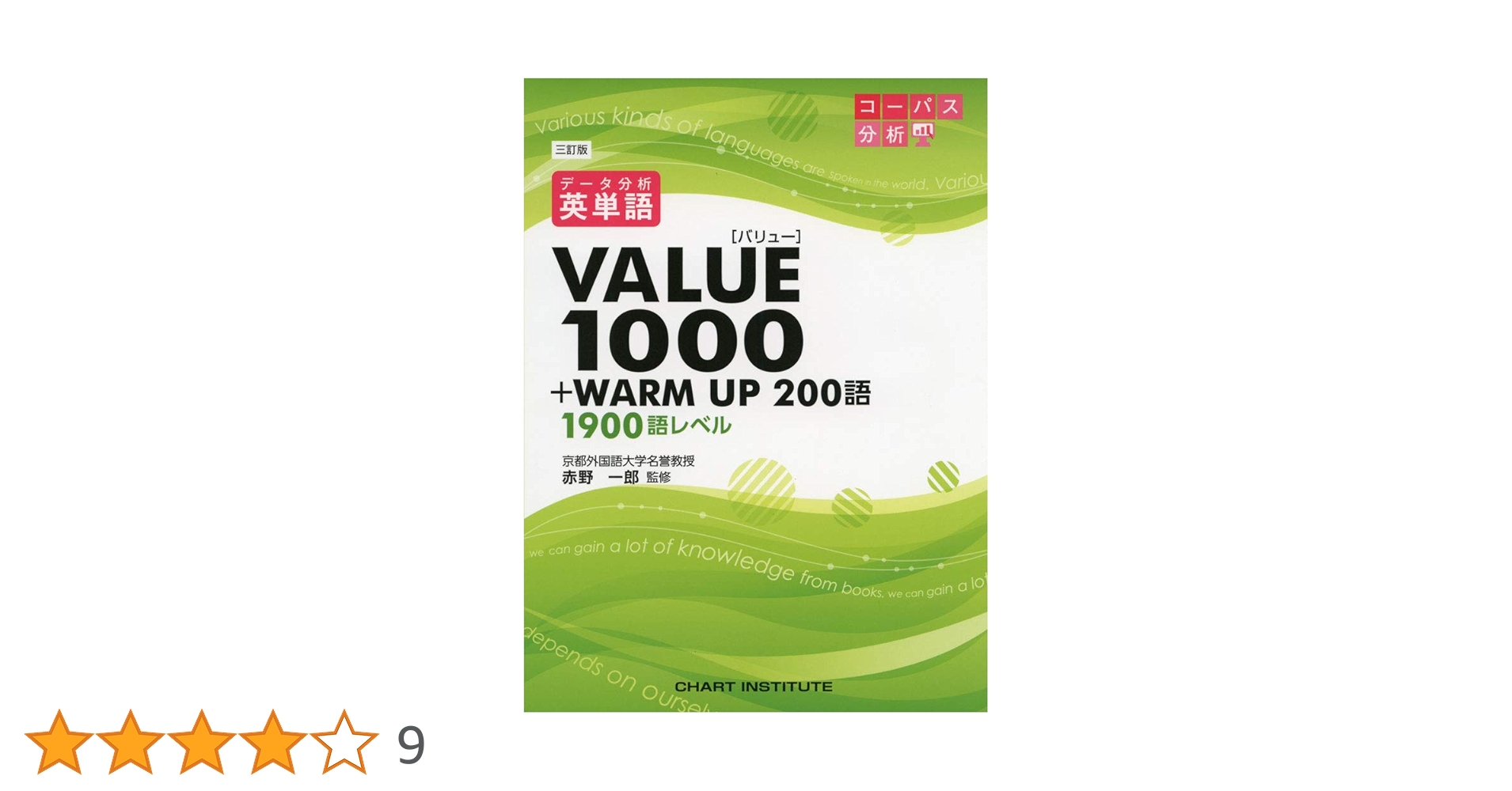 データ分析 英単語VALUE1000 | 赤野 一郎 |本 | 通販 | Amazon