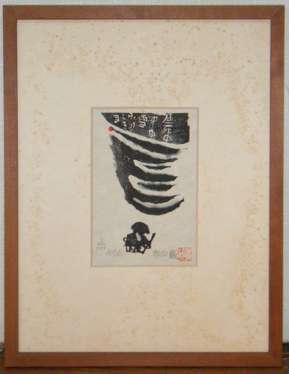 Amazon.co.jp: 真作版画 秋山巌 木版画 生死の中の雪ふりしきる 棟方 