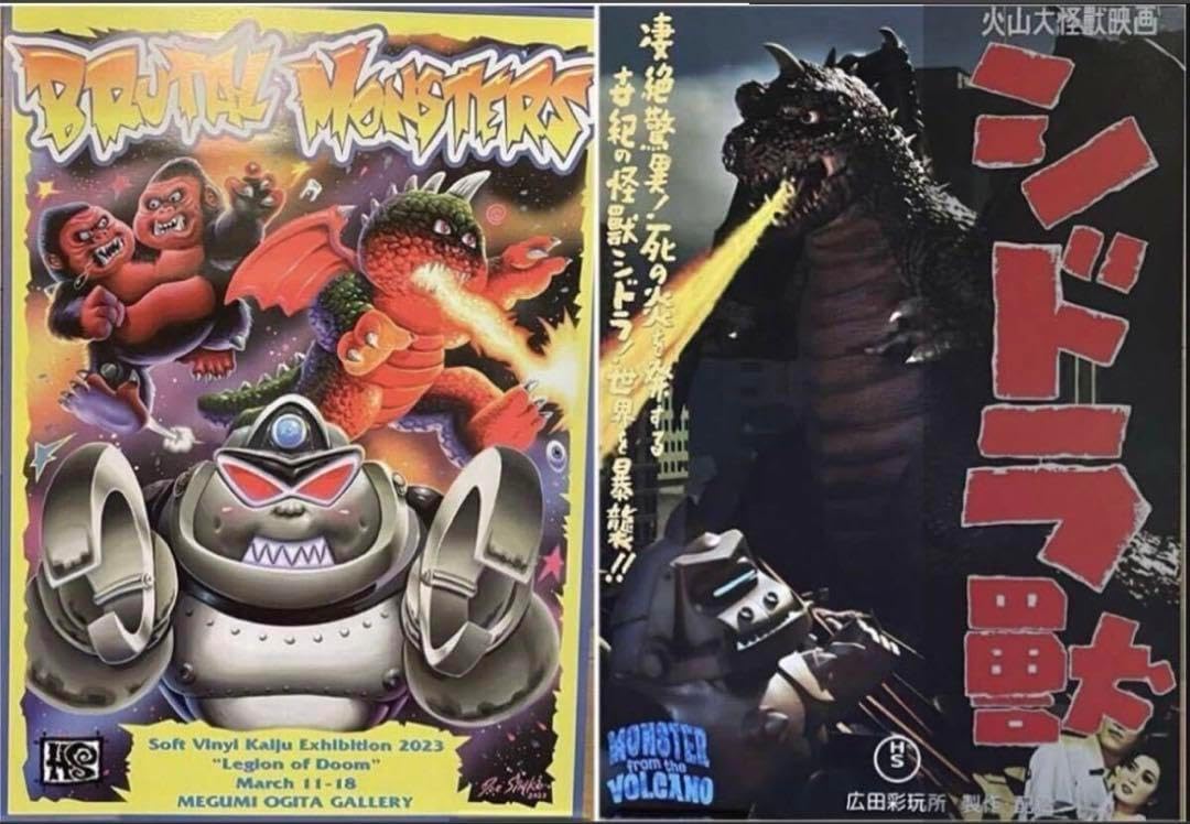 HxS ポスター 2種類セット 廣田彩玩所 シドラ獣 ソフトビニールの怪獣展 HxS ポスター 2種類セット 廣田彩玩所 シドラ獣 ソフトビニール