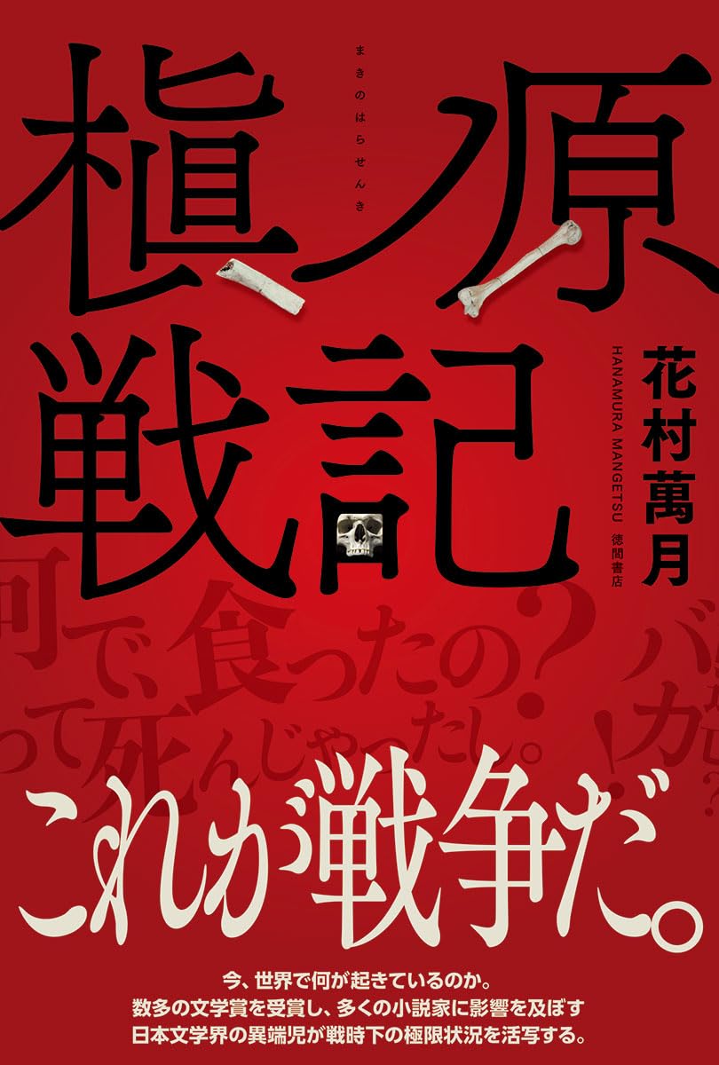 Amazon.co.jp: 槇ノ原戦記 : 花村萬月: 本