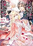 侯爵様の執着愛 ~伯爵令嬢の愛人契約~ (ロイヤルキス文庫)