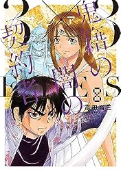 3×3EYES 鬼籍の闇の契約者（8） (ヤングマガジンコミックス