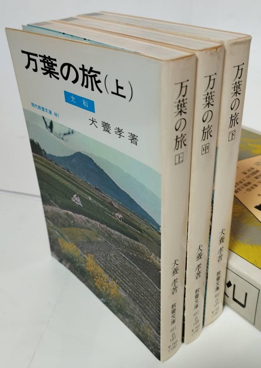 Amazon.co.jp: 万葉の旅（上中下） 犬養孝 社会思想社 1992年