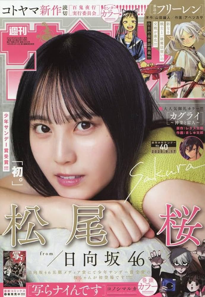 Amazon.co.jp: 週刊少年サンデー 2025年 9/17 号 [雑誌] : 本