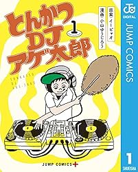 とんかつDJアゲ太郎　激レア　直筆サイン入りキャンバスアート Amazon.co.jp: とんかつDJアゲ太郎 1 (ジャンプコミックスDIGITAL
