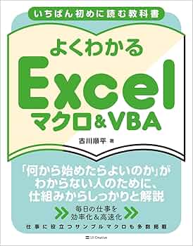 いちばん初めに読む教科書 よくわかる Excelマクロ＆VBA | 古川