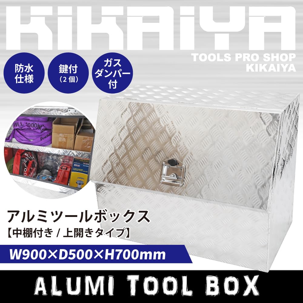 Amazon.co.jp: KIKAIYA アルミボックス 900×500×700mm 中棚付き 上開き