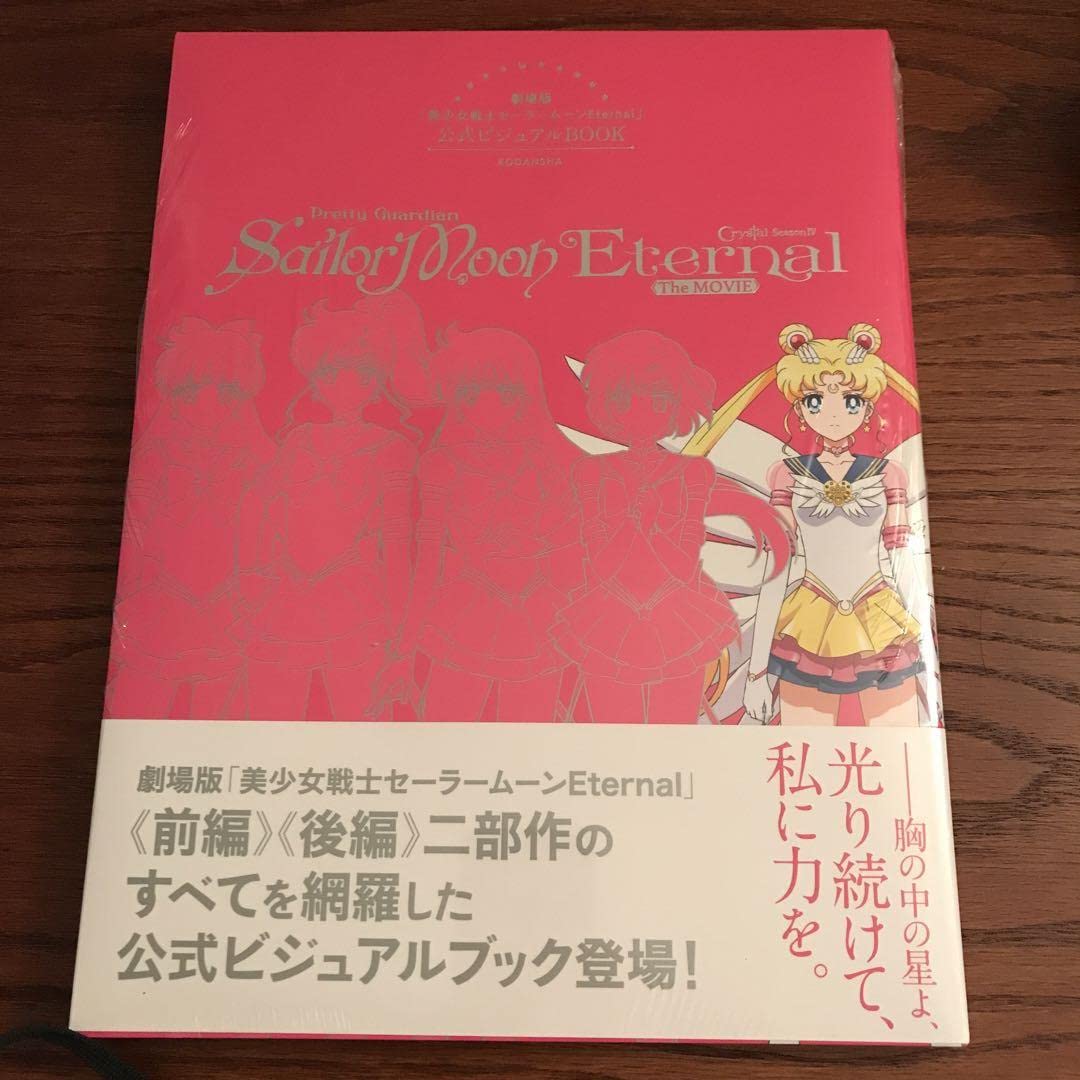7冊セット 劇場版 美少女戦士セーラームーンEternal 公式