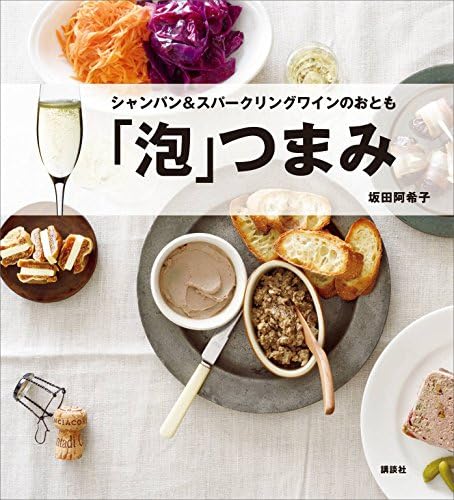 「泡」つまみ　シャンパン＆スパークリングワインのおとも (講談社のお料理ＢＯＯＫ)