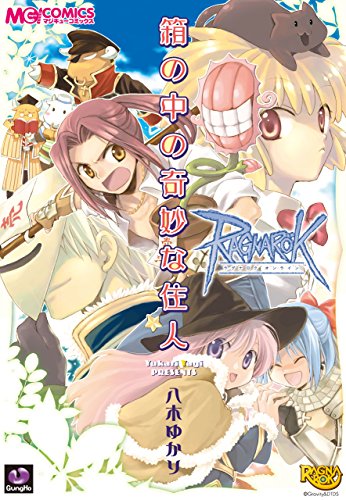 『ラグナロクオンライン』11巻