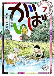 Amazon.co.jp: 佐賀のがばいばあちゃん-がばい- 1巻 eBook : 島田洋七