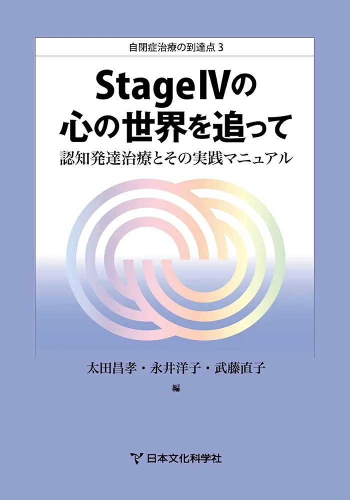 Amazon.co.jp: StageIVの心の世界を追って-認知発達治療とその