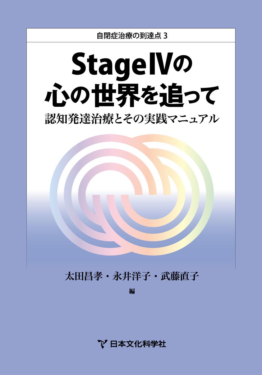 Amazon.co.jp: StageIVの心の世界を追って-認知発達治療とその