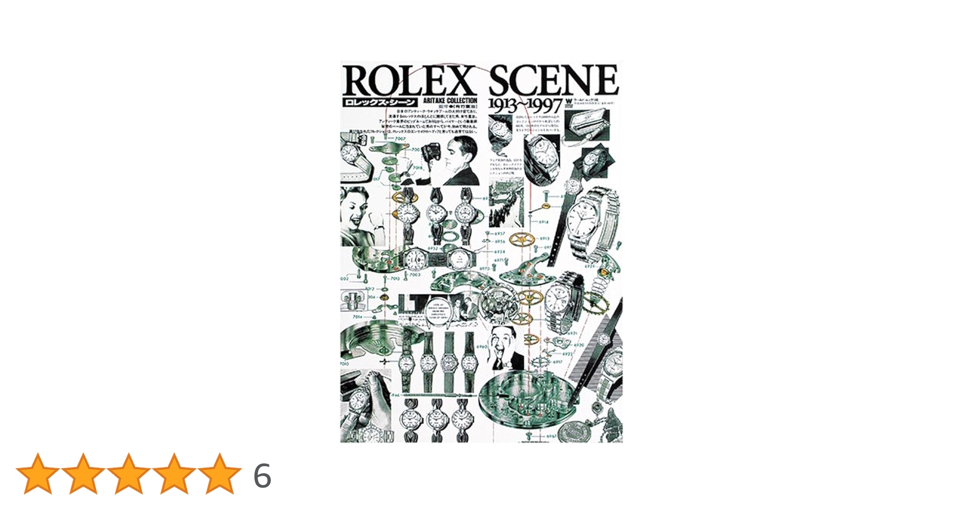 ロレックス・シーン 1913-1997 |本 | 通販 | Amazon ロレックス・シーン 1913-1997 |本 | 通販 | Amazon