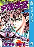 宇強の大空 4 (ジャンプコミックスDIGITAL)